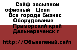 Сейф засыпной офисный › Цена ­ 8 568 - Все города Бизнес » Оборудование   . Приморский край,Дальнереченск г.